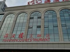 -满汉楼(江畔店)