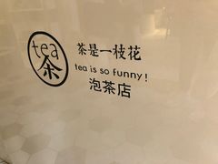 -茶是一枝花泡茶店