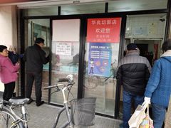 门面-华良切面店(航建大楼店)