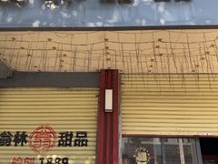 -翁林甜品