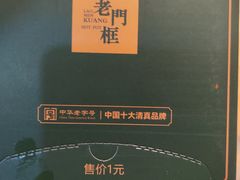 -清真·老门框爆肚涮肉·中华老字号(丰管路店)