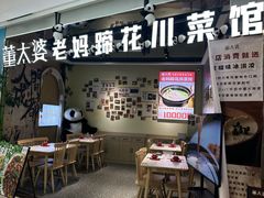 -董太婆老妈蹄花·川菜馆(福田店)