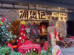-涌煲记·蟹煲·砂锅海鲜·煲出宁波味(天一旗舰店)