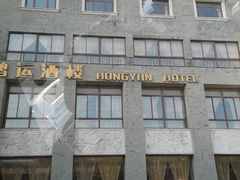 -鸿运酒楼
