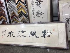 -宸宸画框裱画配框工厂店(莘庄店)