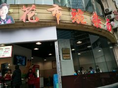 门面-花市豌杂面(民生路店)