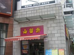 -证大大拇指广场(芳甸路店)