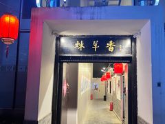 -炑羊香烤全羊(西三旗店)