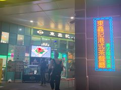 -东鑫记港式茶餐厅(南京东路店)