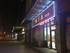 门面-鸭丫乐鸭脖(三好店)