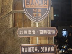 -敦煌夜市