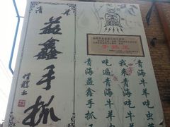 android_upload_pic-清真·益鑫羊肉手抓馆(花园北街店)