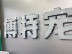 -博特宠物医院24h犬猫全科.骨科·异宠