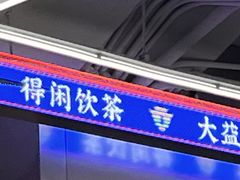 -大益茶庭(永庆坊店)