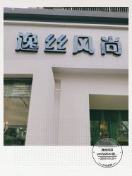 -逸丝风尚