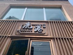 门面-鹿港小镇(霄云店)