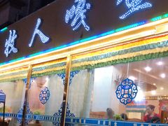 门面-牧人嘎查蒙餐(富强路店)