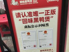 -回味黑鸭煲·始于2006(万松园店)