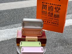 -黄远堂凤梨酥·伴手礼(中山路六店)