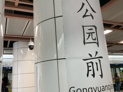 -公园前(地铁站)