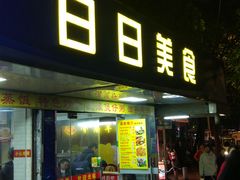 门面-禾滋味·日日美食店(荔福路店)