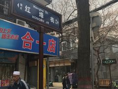 -西羊市老米家泡馍(西羊市店)