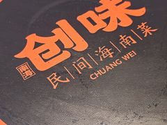 -创味·民间海南菜·非遗藤桥排骨(藤桥·免税城店)