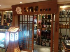 -长崎屋·日本料理·刺身·烧鸟(天河北路店)