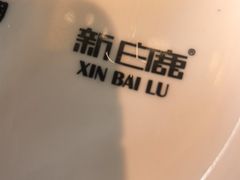 -新白鹿餐厅(松江开元地中海店)