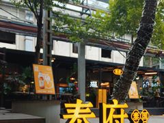 -Molee·泰府(东郊店)