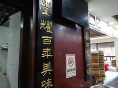 门面-荣阳楼(山塘街店)
