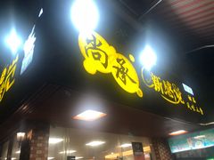 门面-尚承新感觉甜品(创越时代店)
