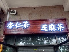 -谢怀亮芝麻茶