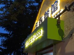 -华春餐馆(鱼山路店)