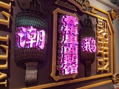 -春梅里卤鹅馆·47年老字号(中山路店)