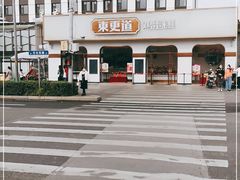 -東更道点心行(文化东路店)