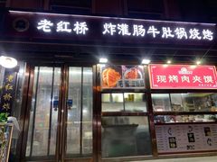 门面-老红桥炸灌肠牛肚锅烧烤(定福庄店)