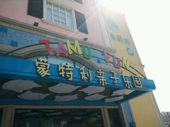 -蒙特利亲子乐园