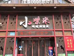门面-小柴米·传统江西菜(万寿宫店)