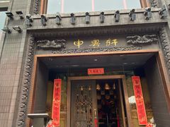 -申粤轩酒楼·三十年粤菜经典(丁香花园店)