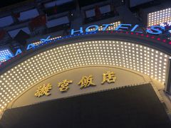 -璇宫国际影城(江汉路店)