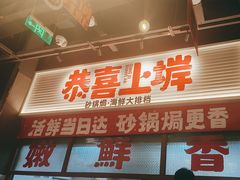 -恭喜上堓砂锅焗·海鲜大排档(闵行龙湖店)