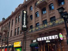 -马迭尔德式西餐精酿啤酒屋(中央大街店)