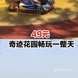 49元奇迹花园畅玩一整天