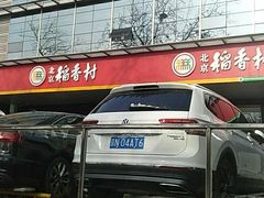 -北京稻香村(第三店)