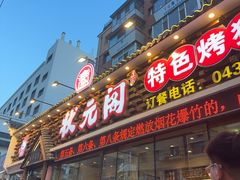 -状元阁烧烤(新华路总店)