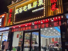 -五谷屯私房菜·始于2005(中山陵童卫路店)