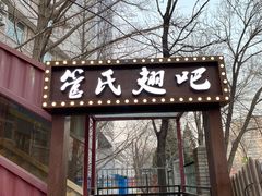 门面-管氏翅吧(人民大学店)