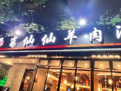 -肖仙仙羊肉汤·创于1996年(三官堂总店)