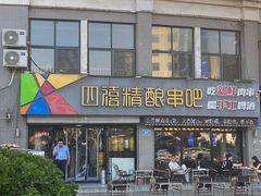 -四禧精酿烧烤串吧(大明湖店)